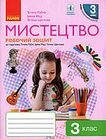Мистецтво, 3 кл., Робочий зошит (до підруч. Рублі) / РАНОК / ISBN 978-617-096-605-6