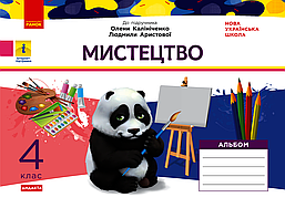 Мистецтво, 4 кл., Альбом (до підруч. Калініченко) / РАНОК / ISBN 978-617-097-299-6