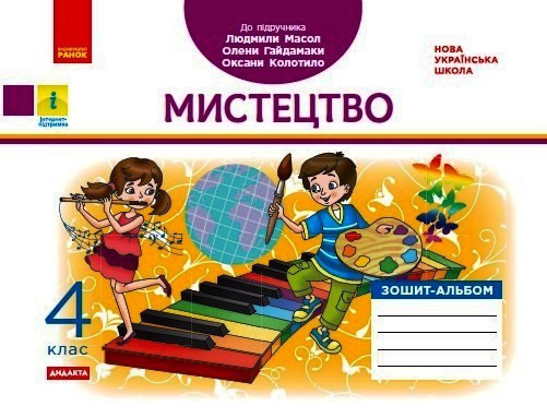 Мистецтво, 4 кл., Альбом-зошит (до підруч. Масол) / РАНОК / ISBN 978-617-097-122-7