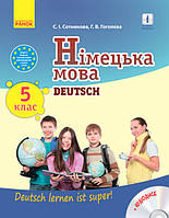Німецька мова, 5 кл., Підручник 5(5) кл. "Deutsch lernen ist super!" + ДИСК / РАНОК / ISBN 978-617-091-138-4