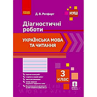 Укр.мова та читання, 3 кл., Діагностичні роботи / РАНОК / ISBN 978-617-096-847-0