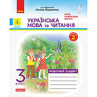 Укр.мова та читання, 3 кл., Робочий зошит у 2-х ч. (до підруч. Вашуленко) Ч.2 / РАНОК / ISBN 978-617-096-524-0