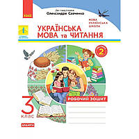 Укр.мова та читання, 3 кл., Робочий зошит у 2-х ч. (до підруч. Пономарьової) Ч.2 / РАНОК / ISBN