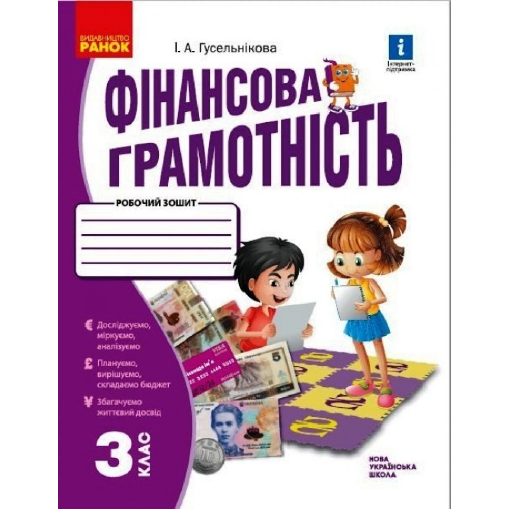 Фінансова грамотність, 3 кл., Робочий зошит / РАНОК / ISBN 978-617-097-371-9
