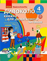 Читання, 4 кл., ДИВОКОЛО. Книжка для додаткового читання / РАНОК / ISBN 978-617-096-833-3