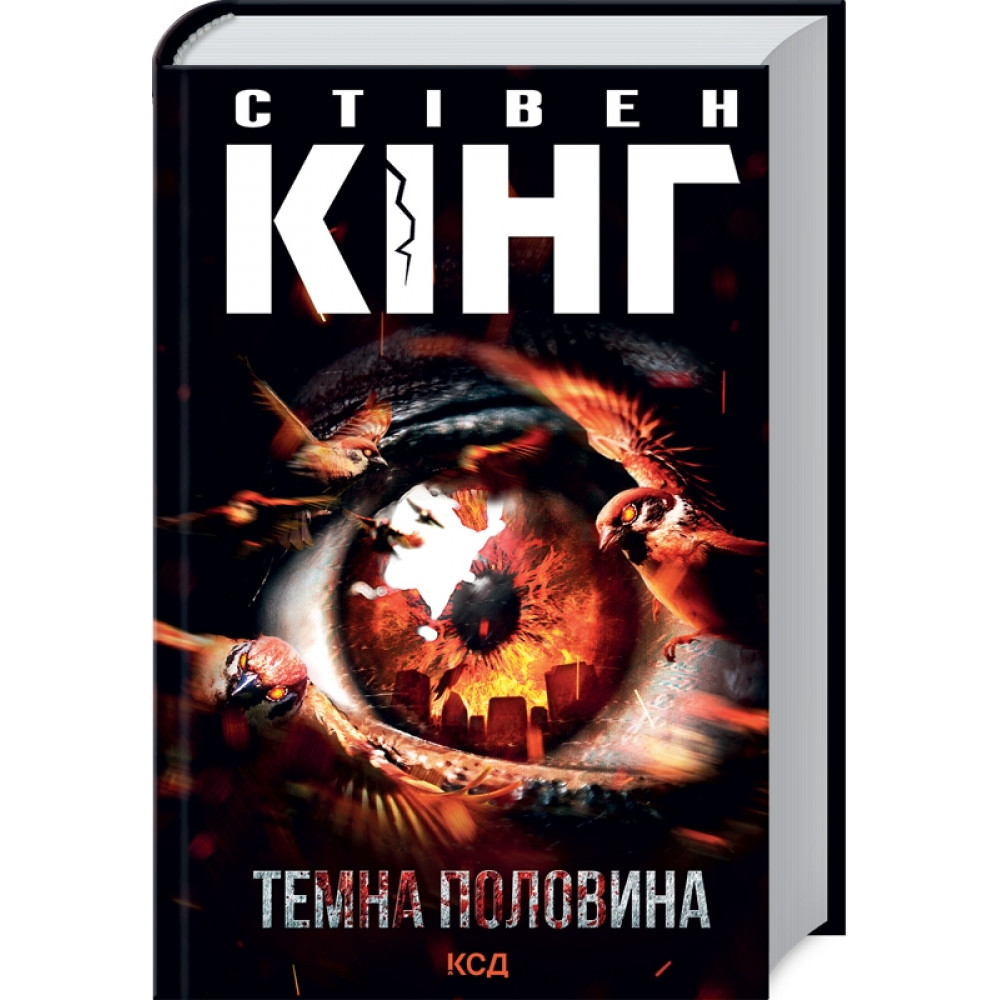 Темна половина. Кінг С. / КСД