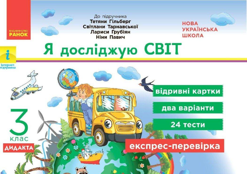 Я досліджую світ, 3 кл., Експрес-перевірка ДИДАКТА (до підруч. Гільберг) / РАНОК / ISBN 978-617-096-523-3