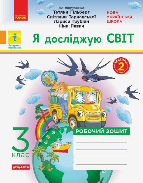 Я досліджую світ, 3 кл., Робочий зошит у 2-х ч. (до підруч. Гільберг) Ч.2 / РАНОК / ISBN 978-617-096-595-0