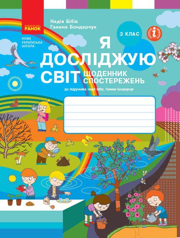 Я досліджую світ, 3 кл., Щоденник спостережень і досліджень (до підруч. Бібік) / РАНОК / ISBN