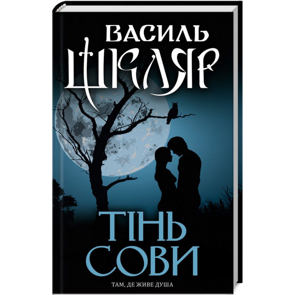 Тінь сови. Шкляр В. / КСД