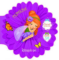 Квіткові феї. Гербера. 54 наліпки / КРИСТАЛ БУК