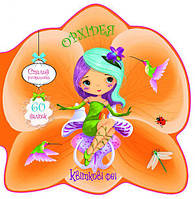 Квіткові феї. Орхідея. 60 наліпок / КРИСТАЛ БУК