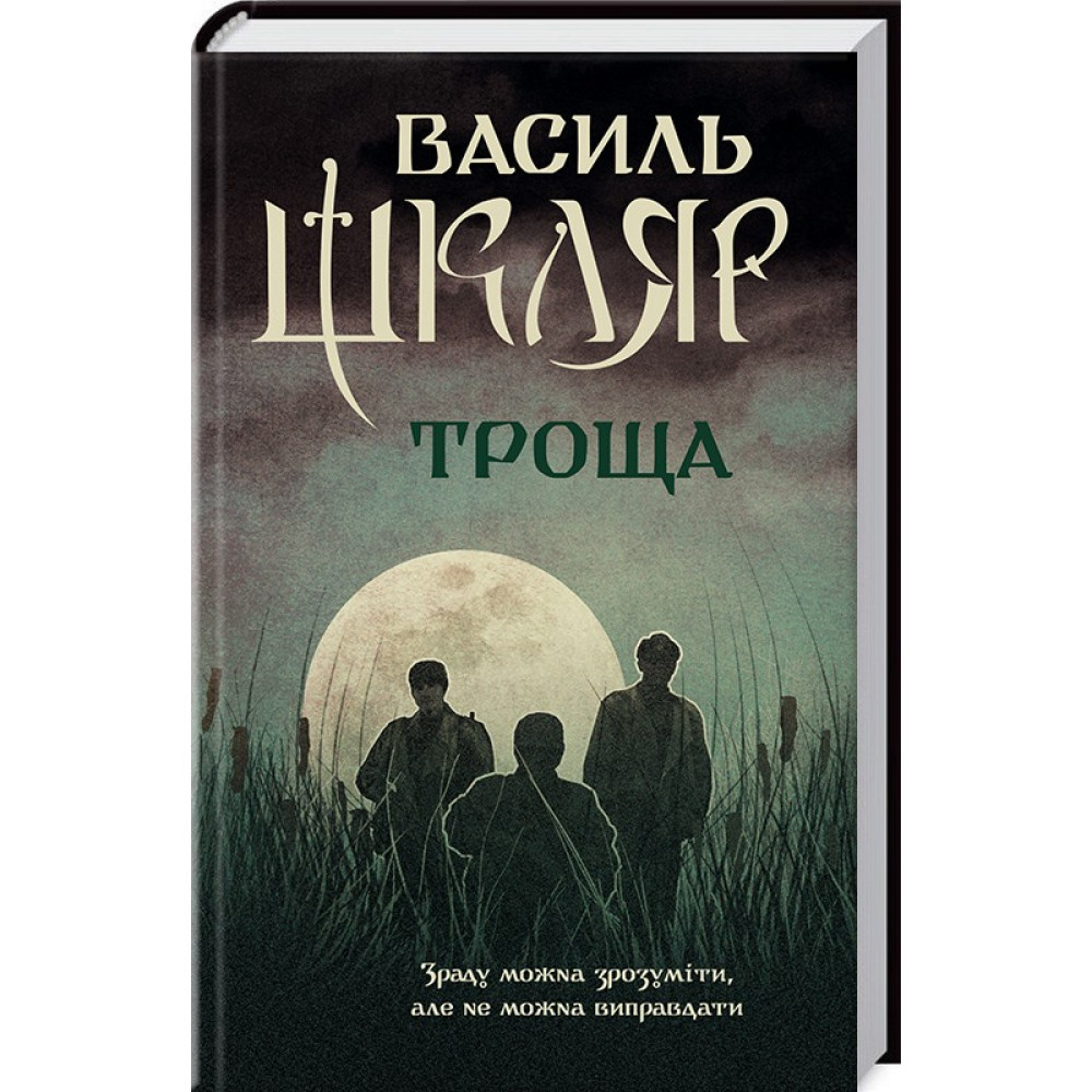 Троща. Шкляр В. / КСД