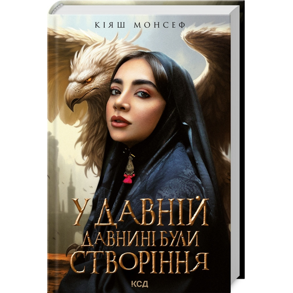 У давній давнині були створіння... Монсеф К./КСД