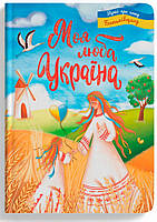 Моя люба Україна. Вірші про нашу Батьківщину / КРИСТАЛ БУК
