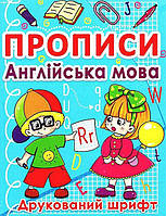 Прописи. Англійська мова. Друкований шрифт/КриСТАЛ БУК