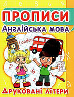 Прописи. Англійська мова. Друковані літери / КРИСТАЛ БУК
