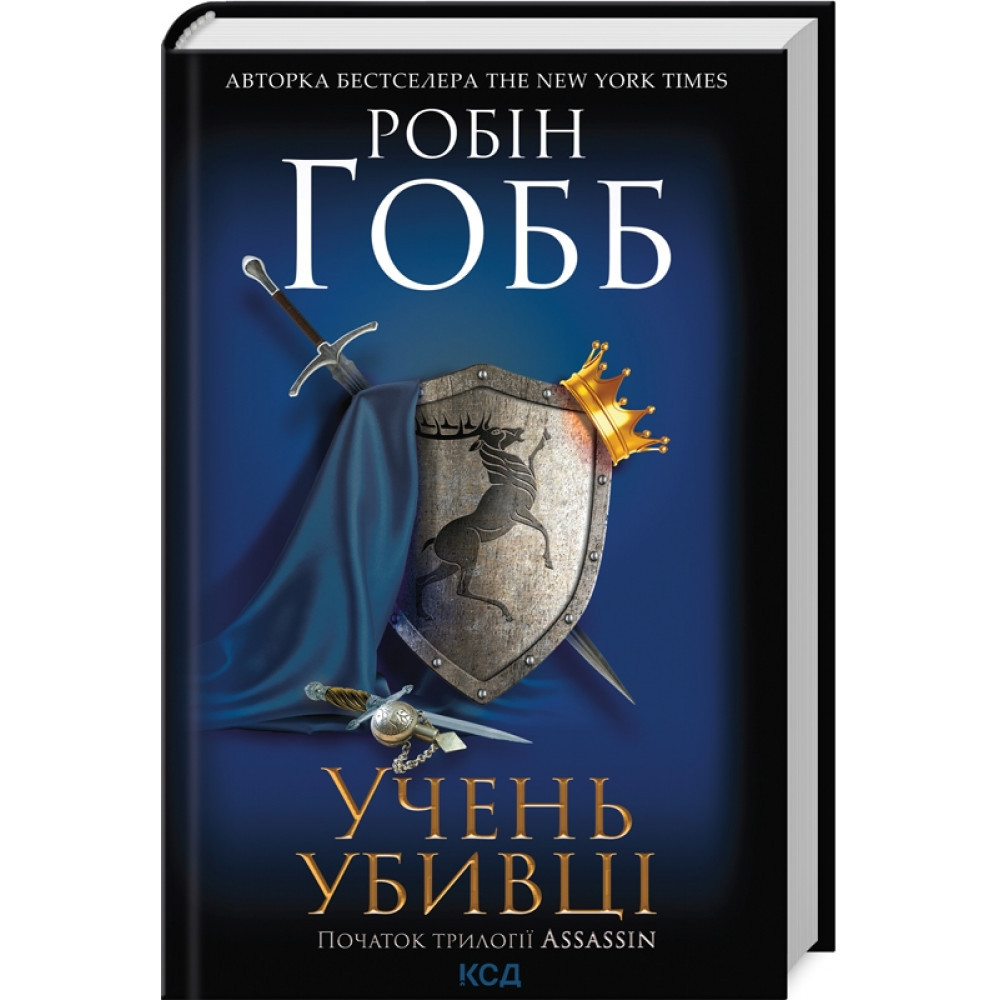 Учень убивці. Assassin 1. Гобб Р./КСД