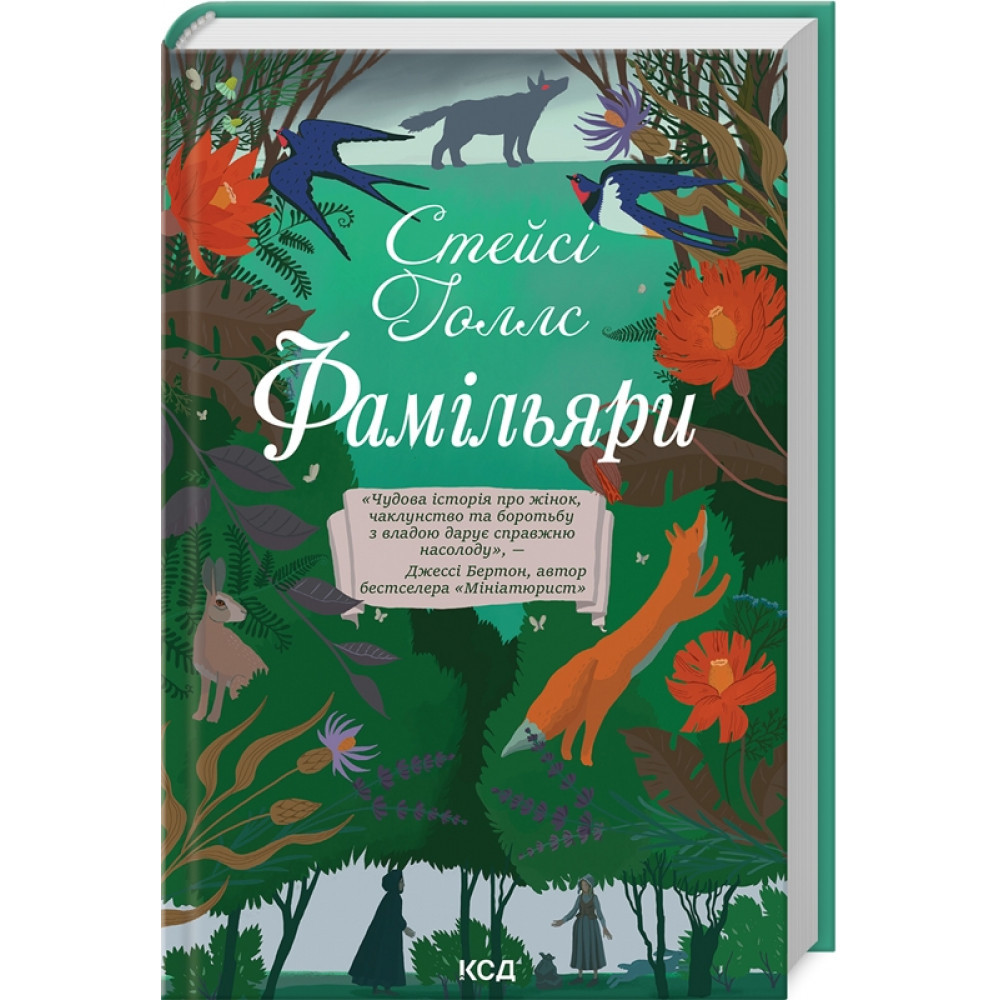 Фамільяри. Голлс С. / КСД