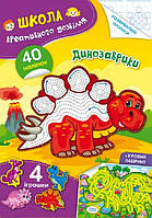 Школа креативного дозвілля. Динозаврики. 40 наліпок / КРИСТАЛ БУК