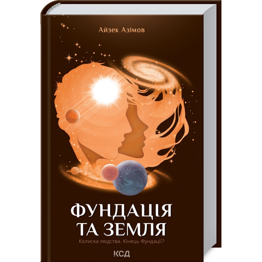 Фундація та Земля. Книга 5. Азімов А. / КСД