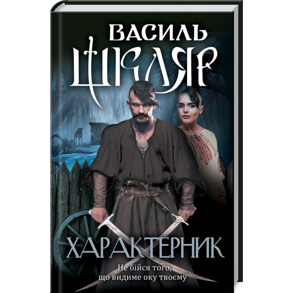 Характеристик. Шкляр В. / КСД