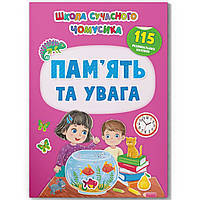 Школа сучасного чомусика. Пам’ять та увага. 115 розвивальних наліпок / КРИСТАЛ БУК