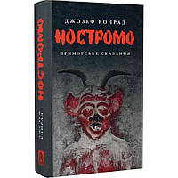Ностромо. Приморське сказання / Конрад Дж. / АСТРОЛЯБІЯ