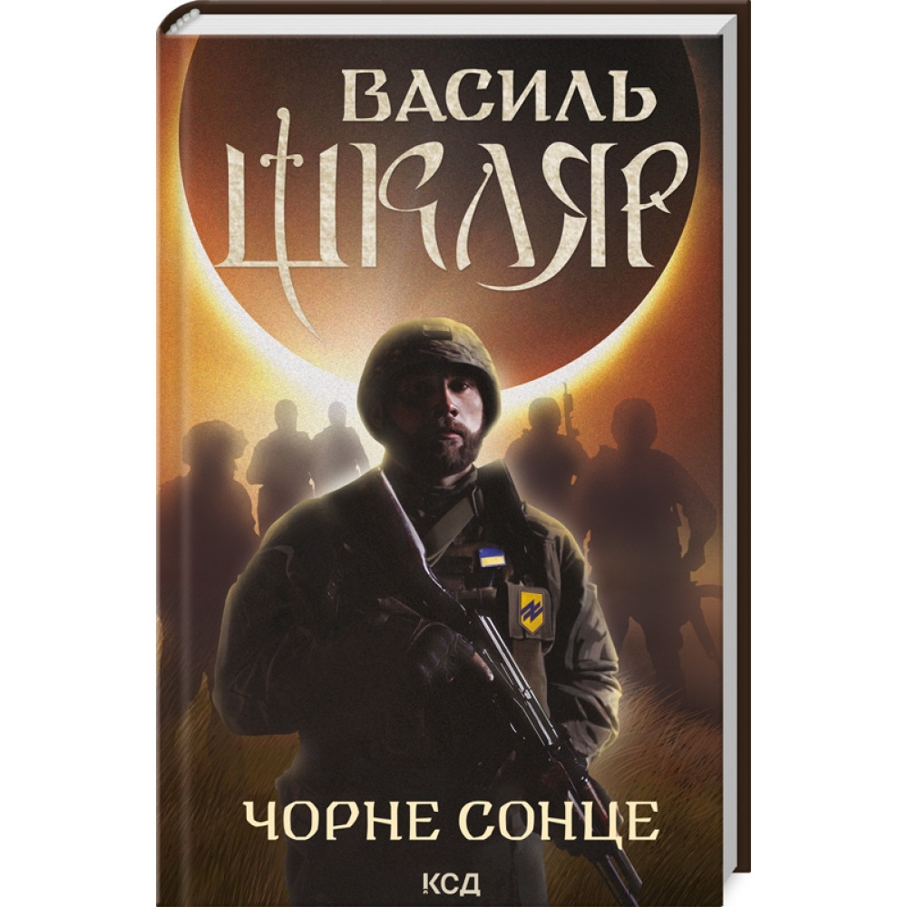 Чорне Сонце. Дума про братів азовських. Шкляр В. / КСД