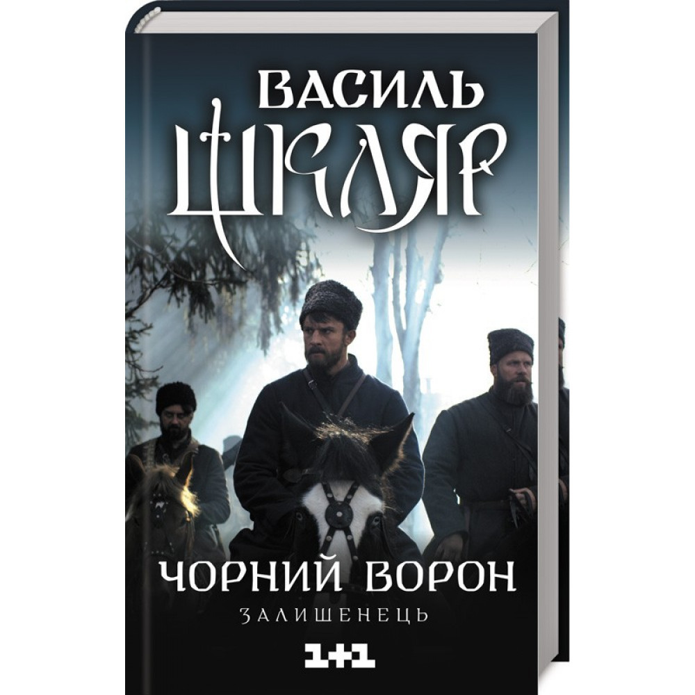 Чорний ворон. Залишенець (кінообкладинка). Шкляр В. / КСД