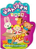 Книжка-долонька Іграшки. Наліпки / ТОРСІНГ