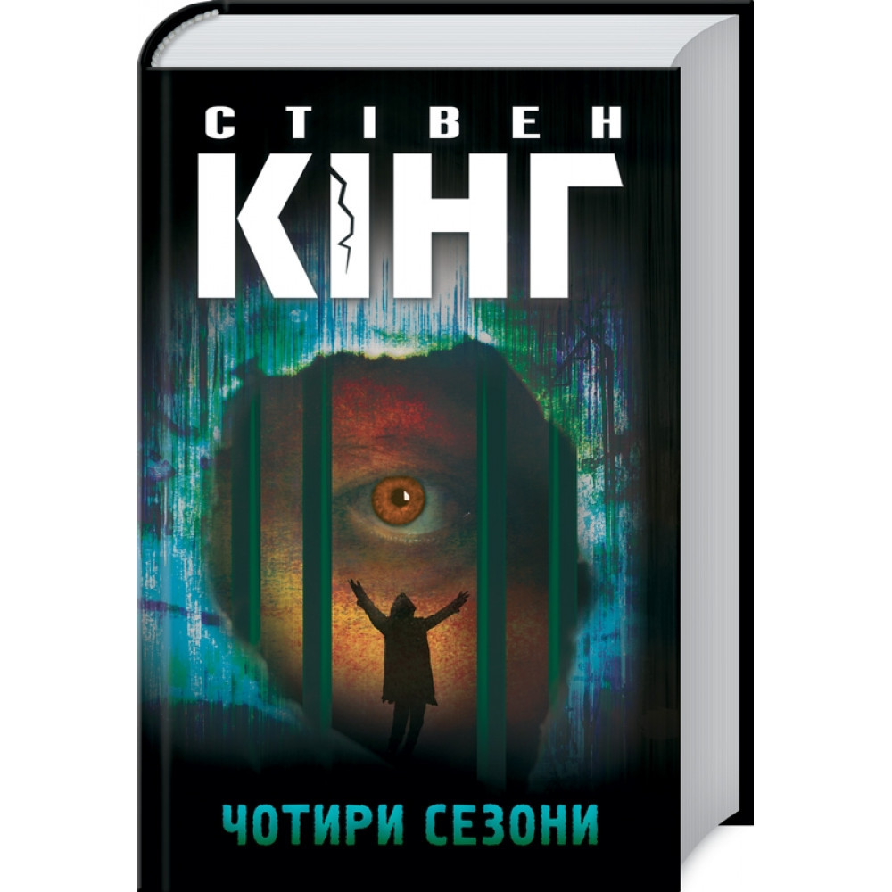 Чотири сезони. Кінг С. / КСД