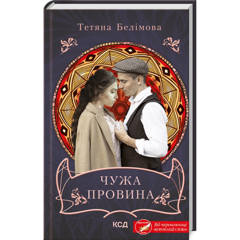 Чужа провина. Белімова Т. / КСД