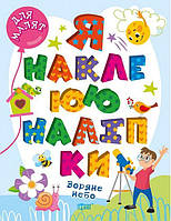 Я наклеюю наліпки. Зоряне небо / ТОРСІНГ