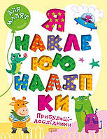 Я наклеюю наліпки. Прибульці-дослідники / ТОРСІНГ