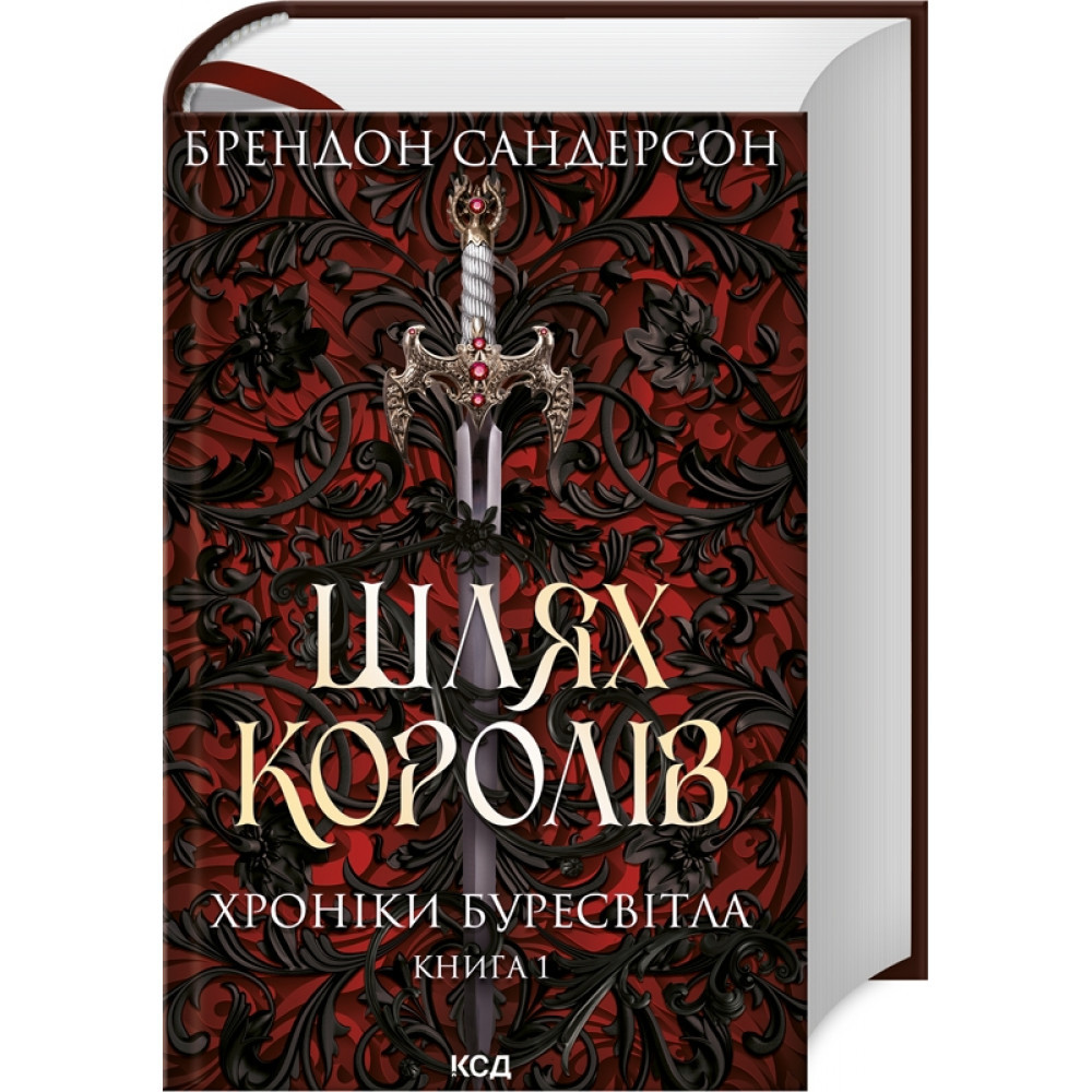 Шлях королів. Хроніки Буресвітла. Книга 1. Сандерсон Б./КСД