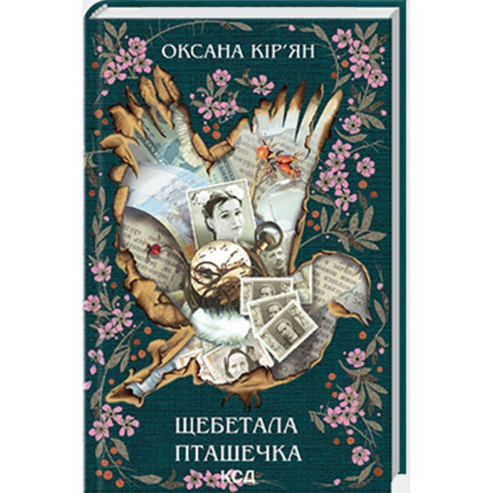 Щебетала пташечка. Кір’ян О. / КСД