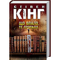 Що впало, те пропало. Кінг С. / КСД