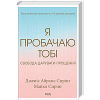 Я пробачаю тобі. Свобода дарувати прощення. Д. Спрінг. / КСД