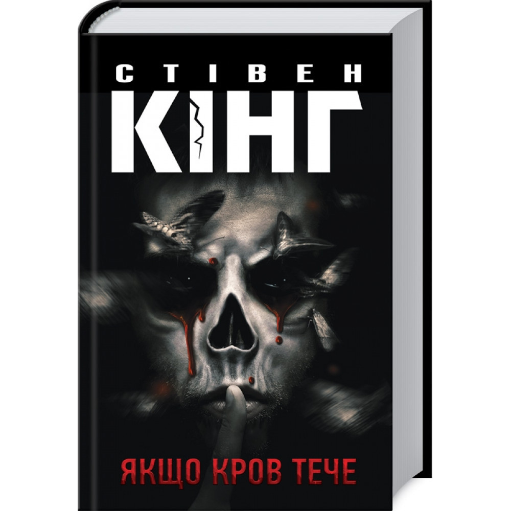 Якщо кров тече. Кінг С. / КСД