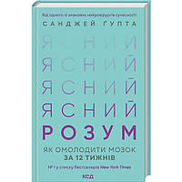Ясний розум. Як омолодити мозок за 12 тижнів. Гупта С. / КСД