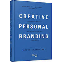 Креативний особистий брендинг. Саленбахер Ю./ ФАБУЛА