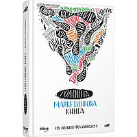 Головна маркетингова книга / Філановський О.Г. / ФАБУЛА
