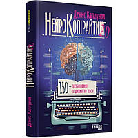Нейрокопірайтинг 2.0. Каплунів Д./ ФАБУЛА