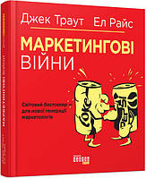 Маркетингові війни. Траут Дж. / ФАБУЛА