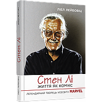 Стен Лі. Життя як комікс. Лейбовіц Л. / ФАБУЛА