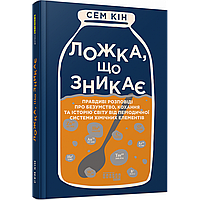 Ложка, що зникає. Кін С. / ФАБУЛА