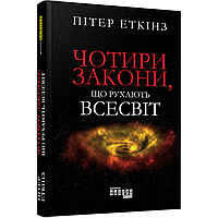 Чотири закони, що рухають Всесвіт. Еткінс П. / ФАБУЛА