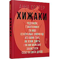 Хижаки. Педофіли, гвалтівники та інші сексуальні злочинці: хто вони такі, як вони діють і як ми можемо