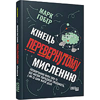 Кінець перевернутому мисленню. Гобер М./ ФАБУЛА